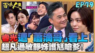 百味人生 EP79 完整版｜睿光大變身！卻慘遭「蕭滴哥」黃董看上？江重生害超凡過敏險休克？靜姝護尪嗆父：少來往避免老公受罪？｜Bittersweet Destiny｜【ONEBOY智能升溫衝鋒衣】
