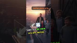 סיפור #סיפורים_שאפשר_להזדהות #הרב_נחמן_שלמה את הסיפור הזה אסור לך לפספס! #חתונה #greenscreen (הרב מאיר שלמה זצ"ל) - התמונה מוצגת ישירות מתוך אתר האינטרנט יוטיוב. זכויות היוצרים בתמונה שייכות ליוצרה. קישור קרדיט למקור התוכן נמצא בתוך דף הסרטון