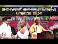 LIVE Ilaiyaraaja Music DMK TamilNadu இளையராஜா இசைக்கு பாராட�