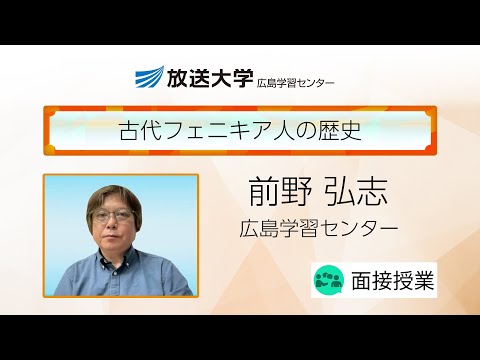 古代フェニキア人の歴史（広島学習センター）／前野　弘志（広島大学教授）
