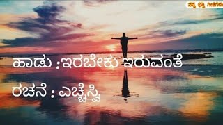 Irabeku Iruvante Song Lyrics  ಇರಬೇಕು �