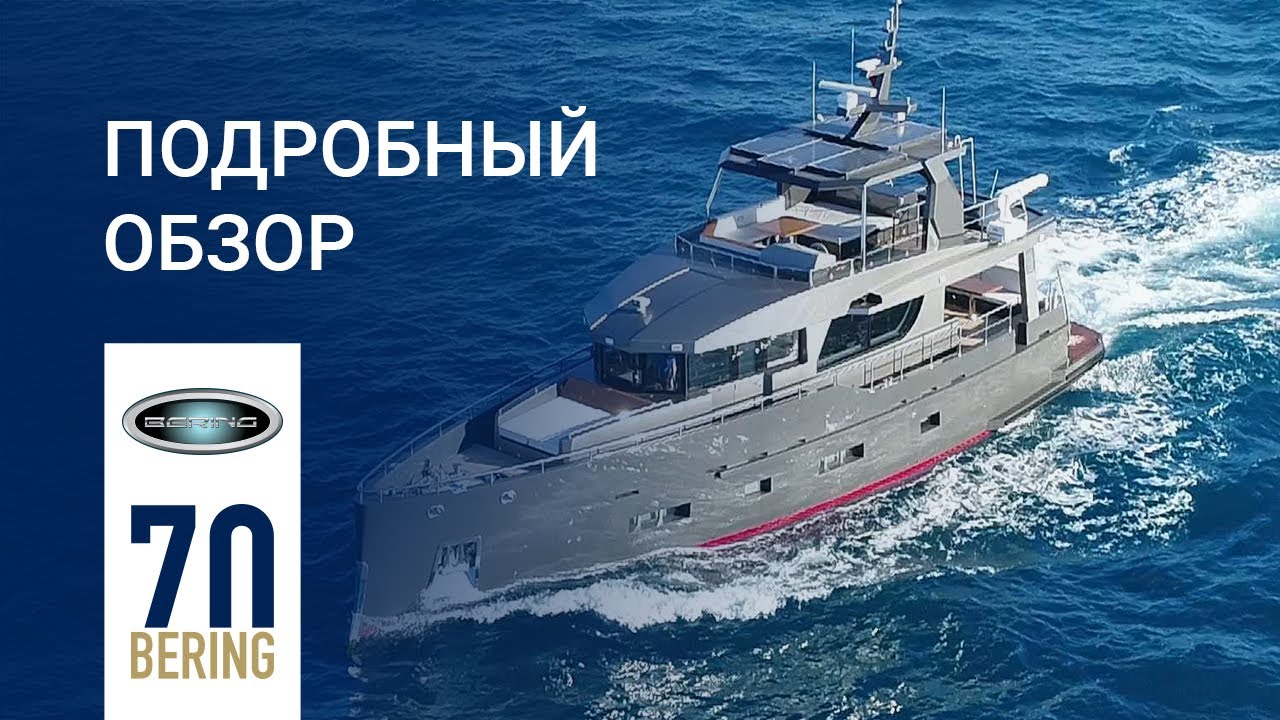 БЕРИНГ 70 | Стальная моторная яхта | ОБЗОР (рус)