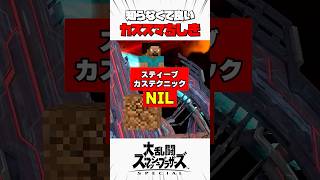 【スティーブカステクニック】NIL #スマブラsp #カススマちしき #解説