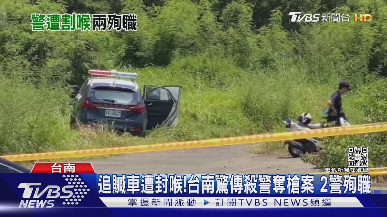 追贓車遭封喉！ 台南驚傳殺警奪槍案　2警殉職