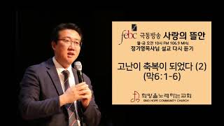 2019.11.13 고난이 축복이 되었다 (2)