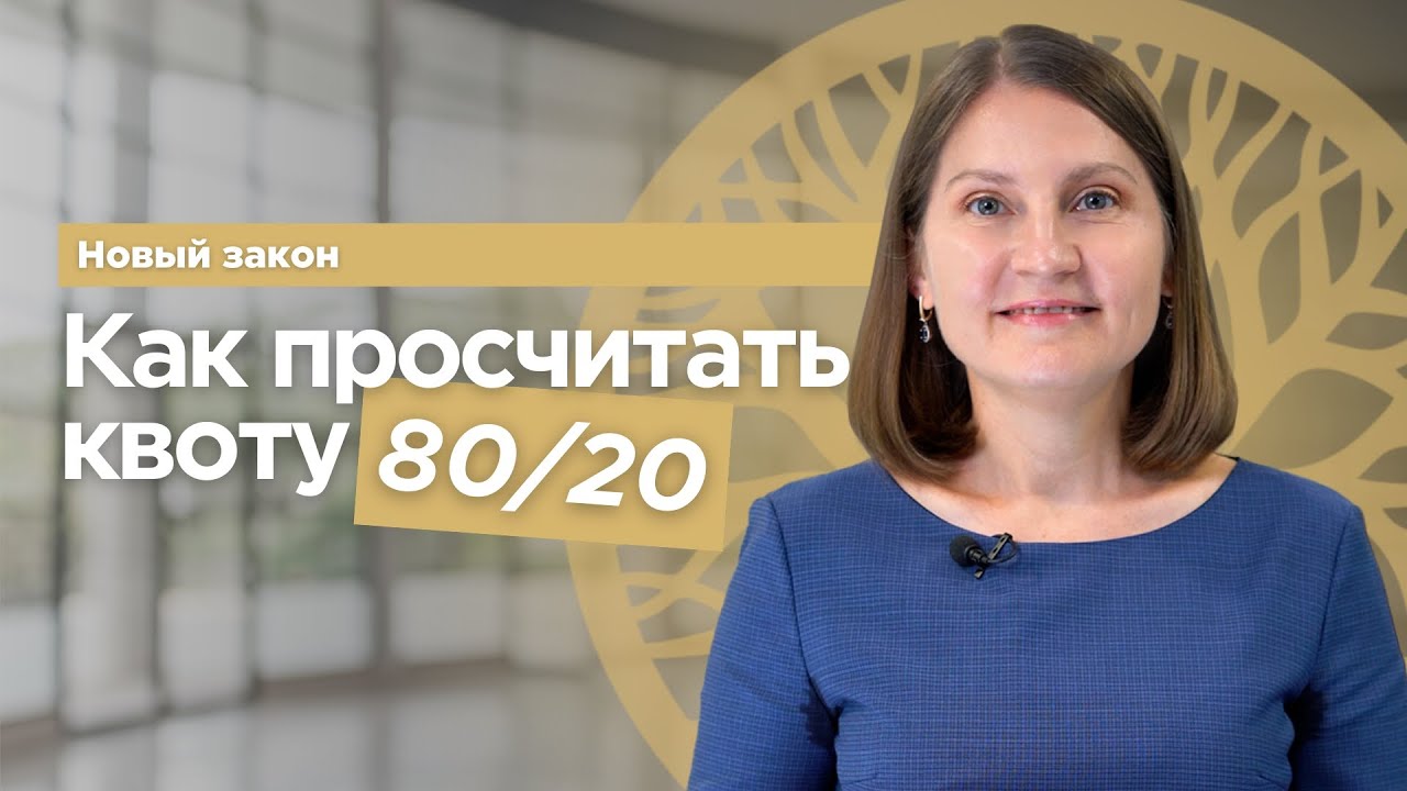 How to calculate 80/20% under the new law / Answers to questions about the new law / Veles Property