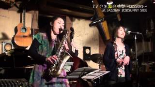 almost like being in love　jazz voal sayori さより