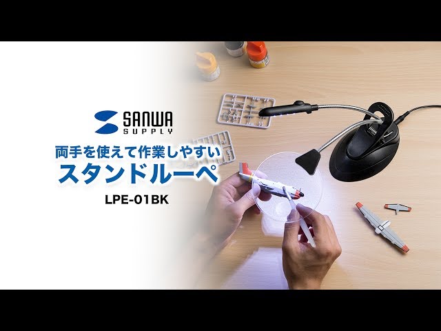 LPE-01BK / スタンドルーペ