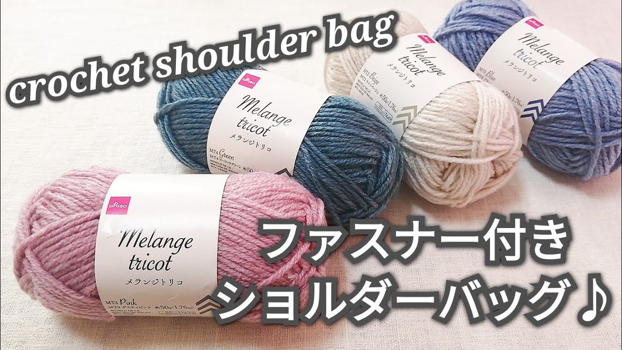 【かぎ針編み】DAISOメランジトリコ４色使ったしっかり編地のファスナー付きショルダーバッグ♪crochet shoulder bag