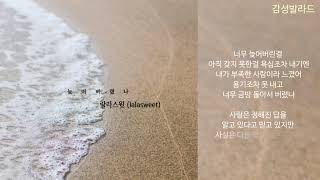 랄라스윗(lalasweet)-늦어버렸나(가사)