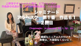 Download lagu [第195回ロサンゼルス発ピアノレッスン - 分かり易いと評判！] 上野淳子ギャレットのピアノが格段に上達するレッスン　シャミナード；アラベスク第1番/Chaminade: Arabesque No1 mp3