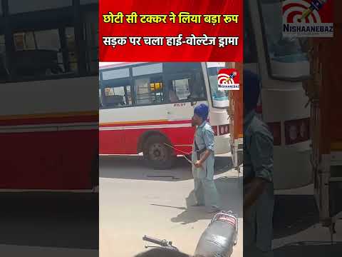 छोटी सी टक्कर ने लिया बड़ा रूप, सड़क पर चला हाई वोल्टेज ड्रामा