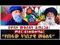 በሦስት መቅሰፍት ይጠረጋል ምድር ይንቀጠቀጣል March 19 2025