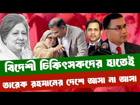 বিদেশী চিকিৎসকদের হাতেই তারেক রহমানের দেশে আসা না আসা #NewYorkVoiceBangla #MdNazmulHasan