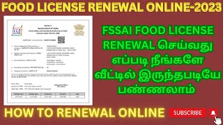 FSSAI FOOD LICENSE RENEWAL ONLINE  IN TAMIL 2023 | how to renewal license | easy method to renewal