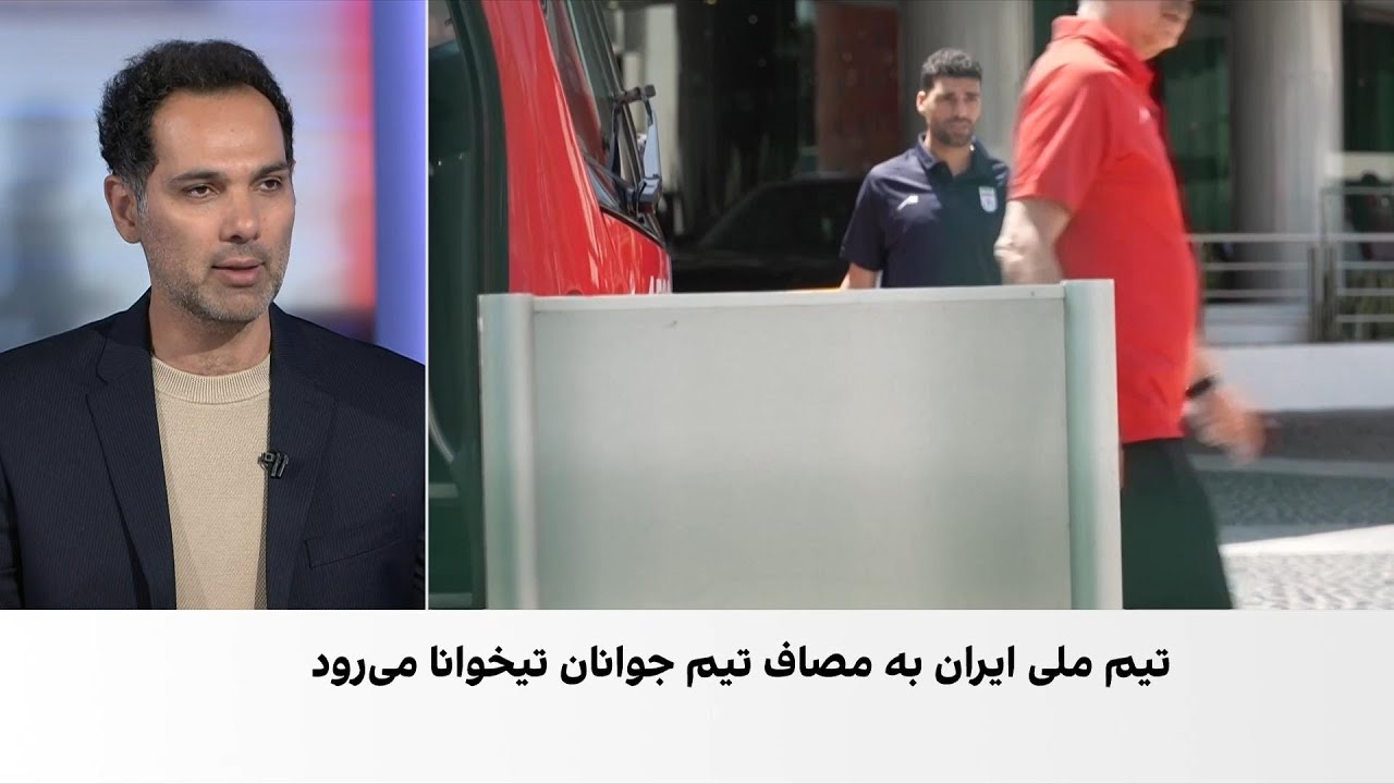تیم ملی ایران در آخرین دیدار تدارکاتی خود به مصاف تیم زیر ۲۱‌ساله‌های تیخوا?