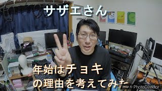 【サザエさん】年始じゃんけんがチョキの理由を考えてみた