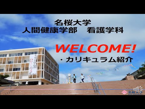 国際文化学科 【名桜大学】看護学科　カリキュラム紹介 2021