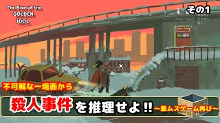 【The Rise of the GOLDEN IDOL 】激ムズ推理ゲーム再び!!【迷探偵カメコ再誕♪】