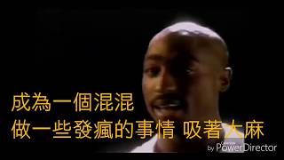 Life goes on tupac 中文字幕
