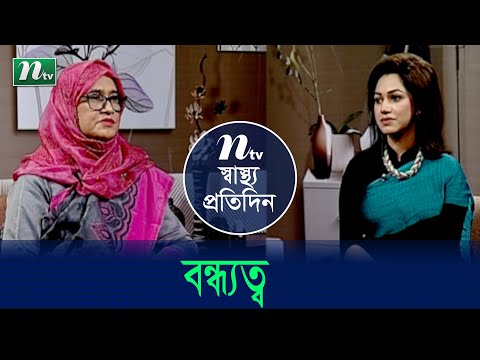 বন্ধ্যত্ব | Shastho Protidin | EP 4646 | স্বাস্থ্য প্রতিদিন | Health Show | NTV