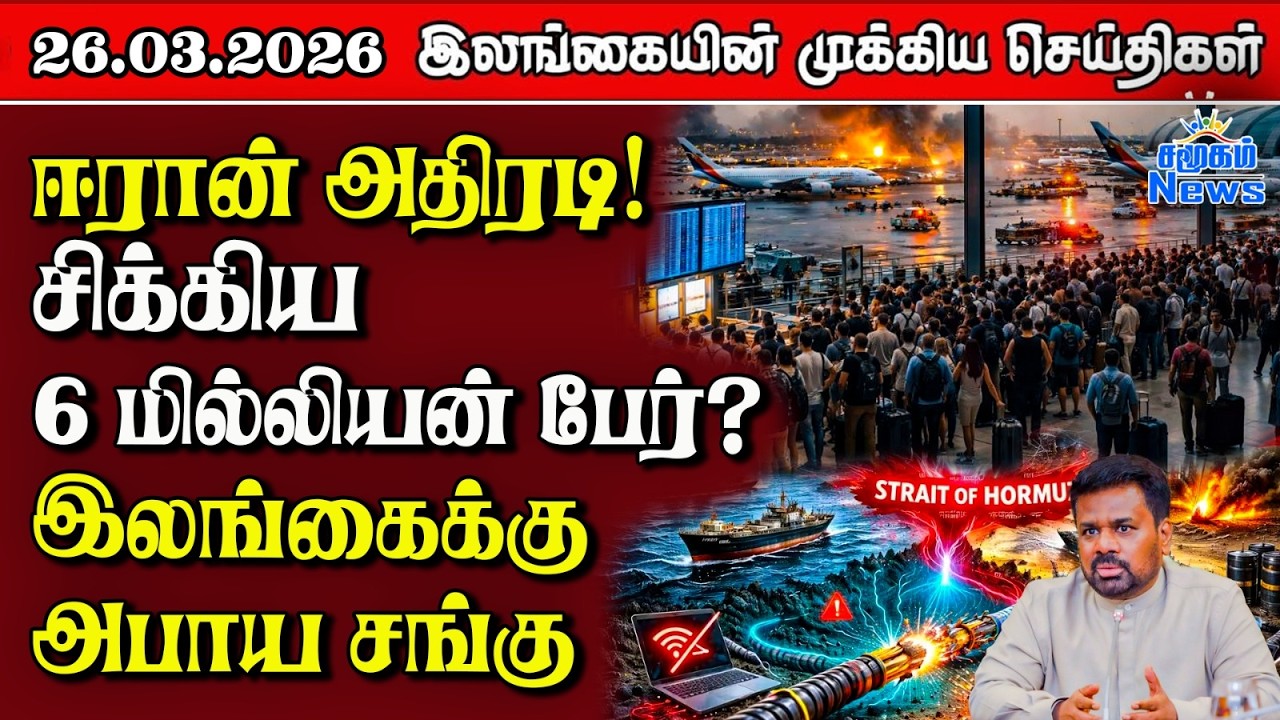 Sri Lanka Tamil News | 26.03.2026 | இலங்கையின் பிரதான செய்திகள் | Samugam News