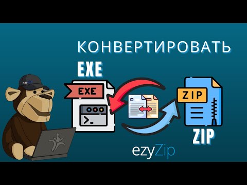 Как конвертировать EXE в ZIP (Простое руководство)