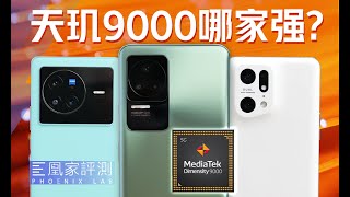 [討論] 凰家評測 三款天璣9000 對比實測
