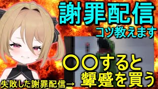 【しくじり先生】炎上経験者の謝罪配信講座【息根とめる(の姉)/呼吸ちゃん/切り抜き】