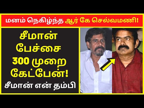 மனம் நெகிழ்ந்த ஆர் கே செல்வமணி | Director RK Selvamani Speech on NTK Seeman 2022 | Public Speaking