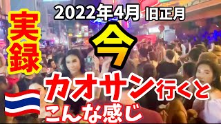 【衝撃】タイのカオサンがカオスすぎた！ソンクランでパリピが大集合！バンコクの今をレポ