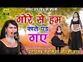राम सिंह की नौटंकी गोरे से हम काले पड़ �
