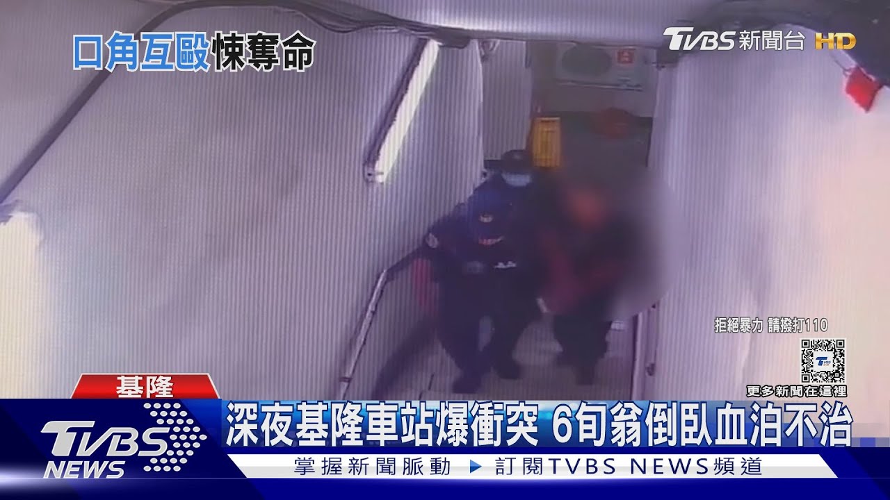 深夜基隆車站爆衝突　6旬翁倒臥血泊不治