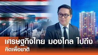 เศรษฐกิจไทย มองไกล ไปถึง⎪คิดเพื่อชาติ⎪22.02.69