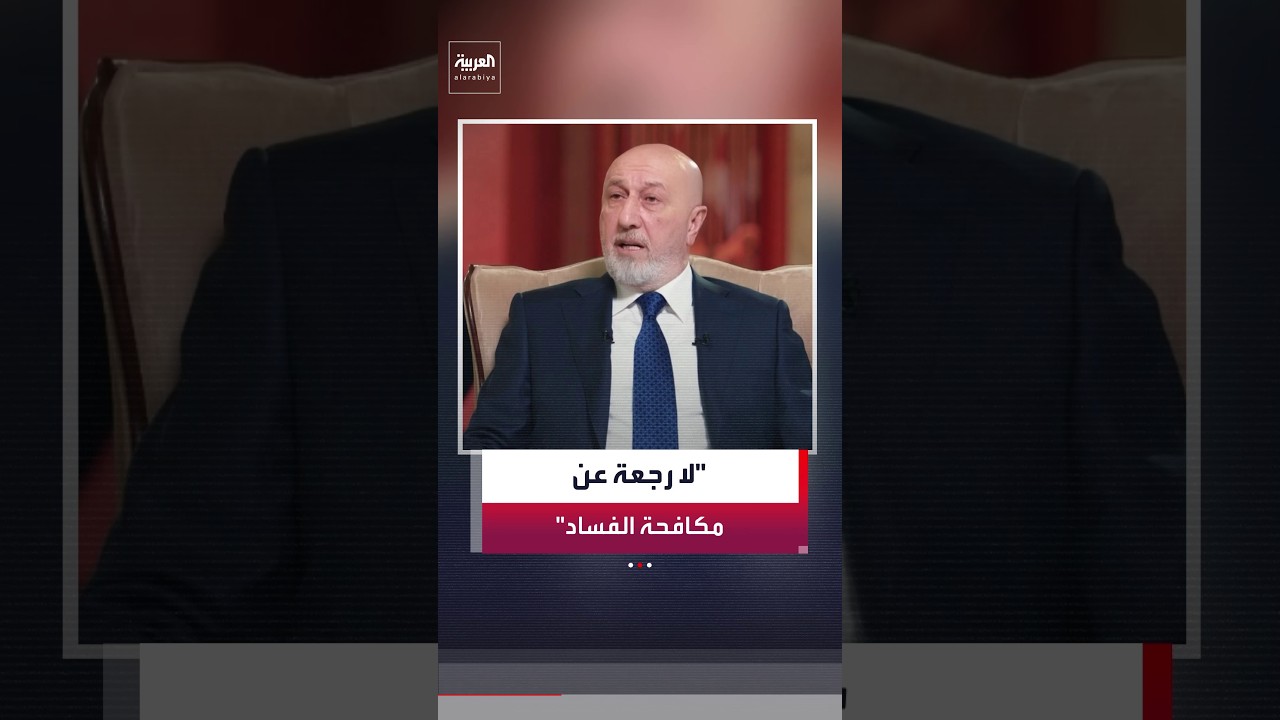 فيديو | الرئيس العراقي: لا رجعة عن المضي في قضية مكافحة الفساد ولا أحد فوق القانون