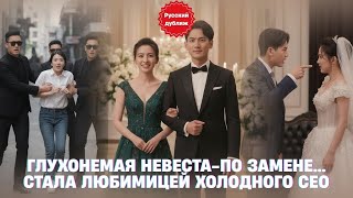 🌟 Глухонемая невеста-по замене… стала любимицей холодного CEO #русскийдубляж #драма2025