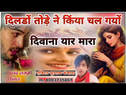 दिलडों तोड़े ने किंया चल गयों दिवाना - राजस्थानी ज़ख्मी सोंग - 2026 New Love Song - Mukesh Banjara
