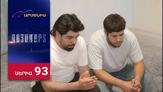 Գոյամարտ, Սերիա 93 / Goyamart