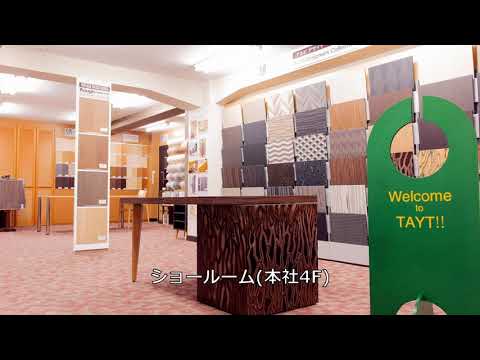 【泰斗株式会社】企業紹介とショールームのご案内