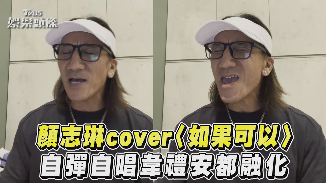 影音/顏志琳cover〈如果可以〉 自彈自唱韋禮安都融化