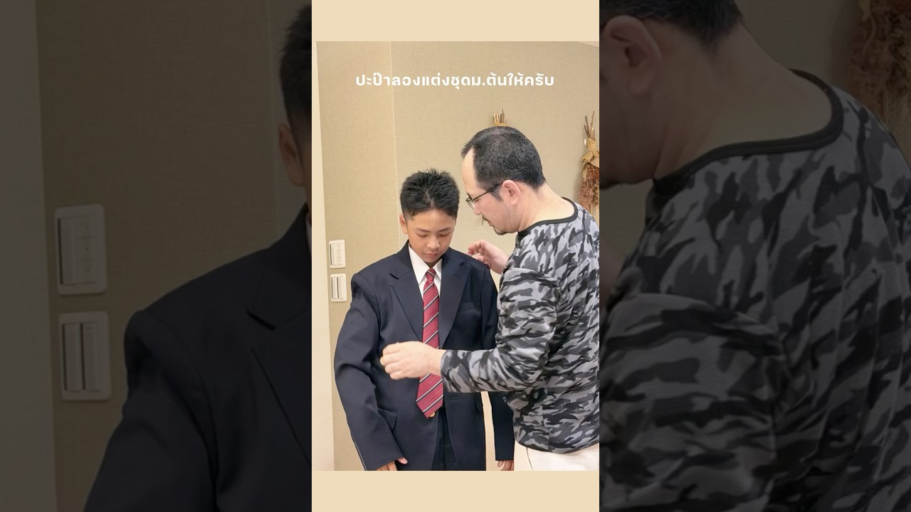 ปะป๊าใส่ใจทุกรายละเอียดของลูกดีจังเลย☺️ลองชุดเด็กมัธยมต้นญี่ปุ่นค่ะ🇯🇵