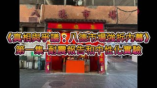 [爆卦] 北市強拆八德市場？報告亂搞、技師神隱?