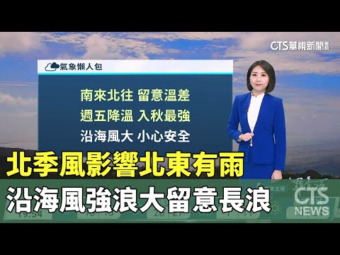 東北季風影響北東有雨　沿海風強浪大留意長浪