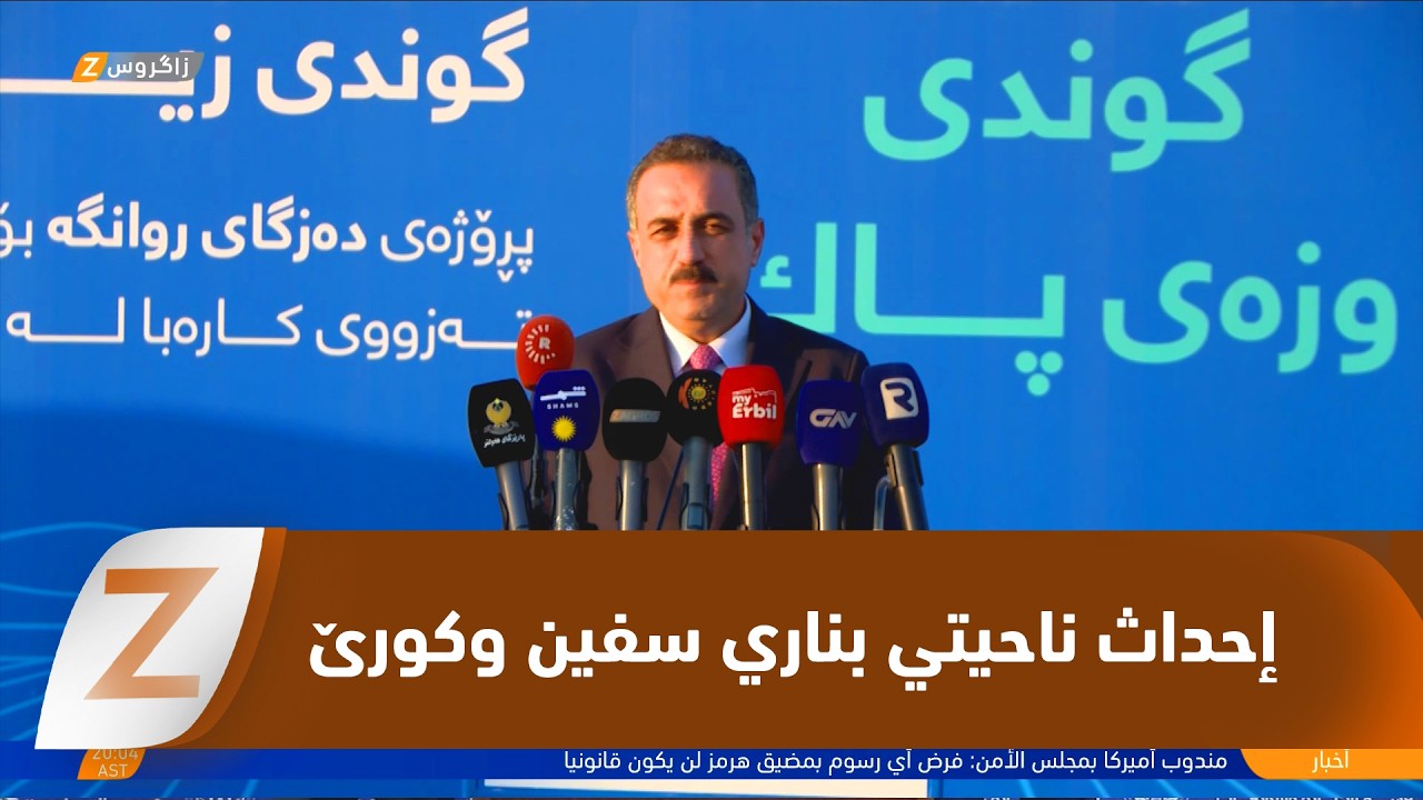 فيديو | محافظ أربيل: نعمل على إحداث ناحيتي بناري سفين و كورێ
