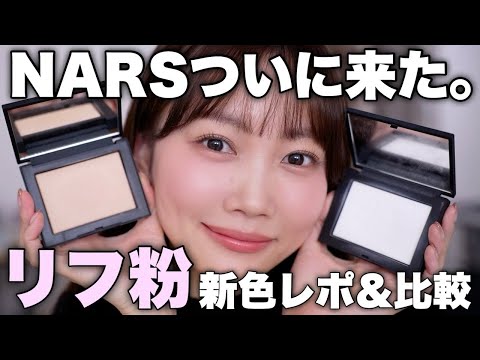 【待ってたよ。大歓喜😭】NARSリフ粉に新色登場！2026年新作リップやチークも同時に紹介【ナーズ】