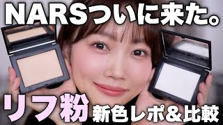 【待ってたよ。大歓喜😭】NARSリフ粉に新色登場！2026年新作リップやチークも同時に紹介【ナーズ】