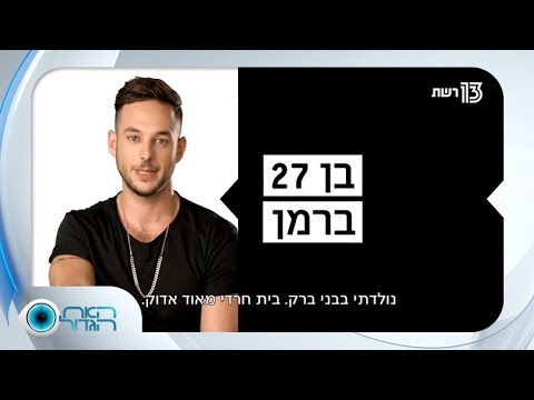 האח הגדול עונה 1, תעודת הזהות של ישראל אוגלבו