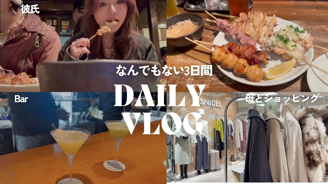 【女子のリアルVlog】彼氏、母、ひとり時間の3日間Vlog