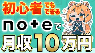 【※初心者向け】note記事の作成方法を完全解説します【月10万稼げる】