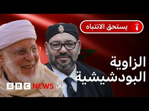 فيديو | ما قصة الزاوية البودشيشية في المغرب؟